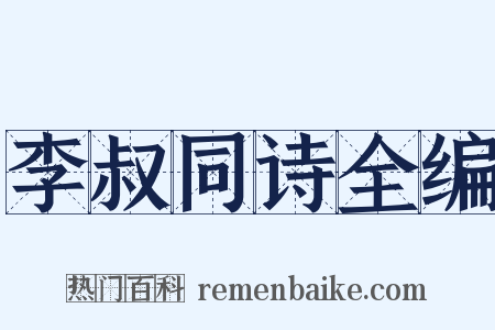 李叔同诗全编是什么意思的图片